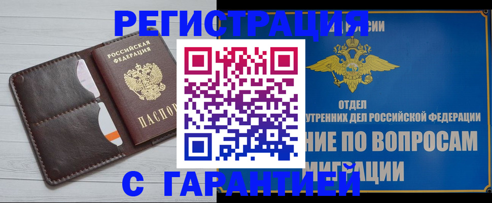 временная регистрация гарантия в Шали